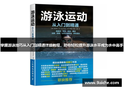 掌握游泳技巧从入门到精通详细教程，助你轻松提升游泳水平成为水中高手