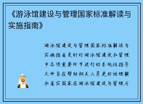 《游泳馆建设与管理国家标准解读与实施指南》