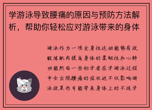 学游泳导致腰痛的原因与预防方法解析，帮助你轻松应对游泳带来的身体不适