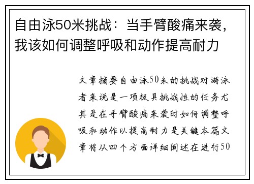 自由泳50米挑战：当手臂酸痛来袭，我该如何调整呼吸和动作提高耐力