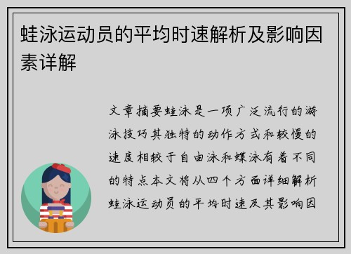 蛙泳运动员的平均时速解析及影响因素详解